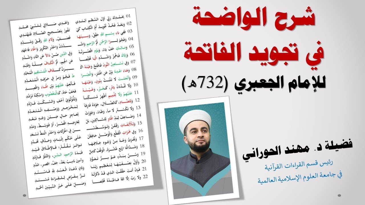 شرح الواضحة في تجويد الفاتحة للإمام الجعبري رحمه الله