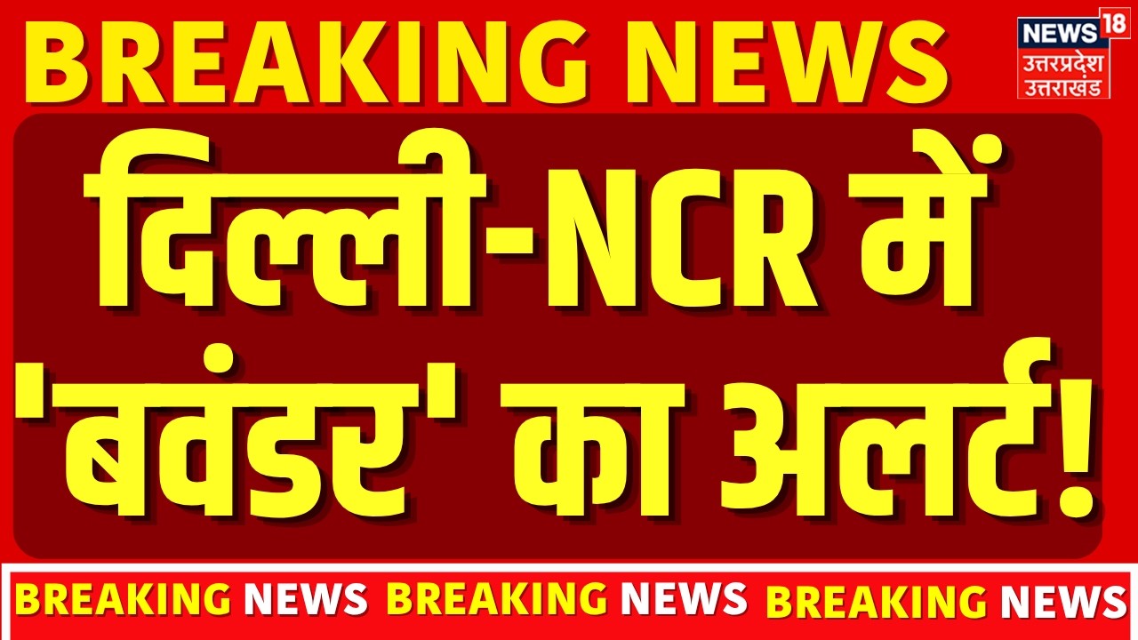 Monsoon Update 2026: Delhi-NCR में भयंकर आंधी-तूफान और बारिश!| Weather Today | IMD | Breaking