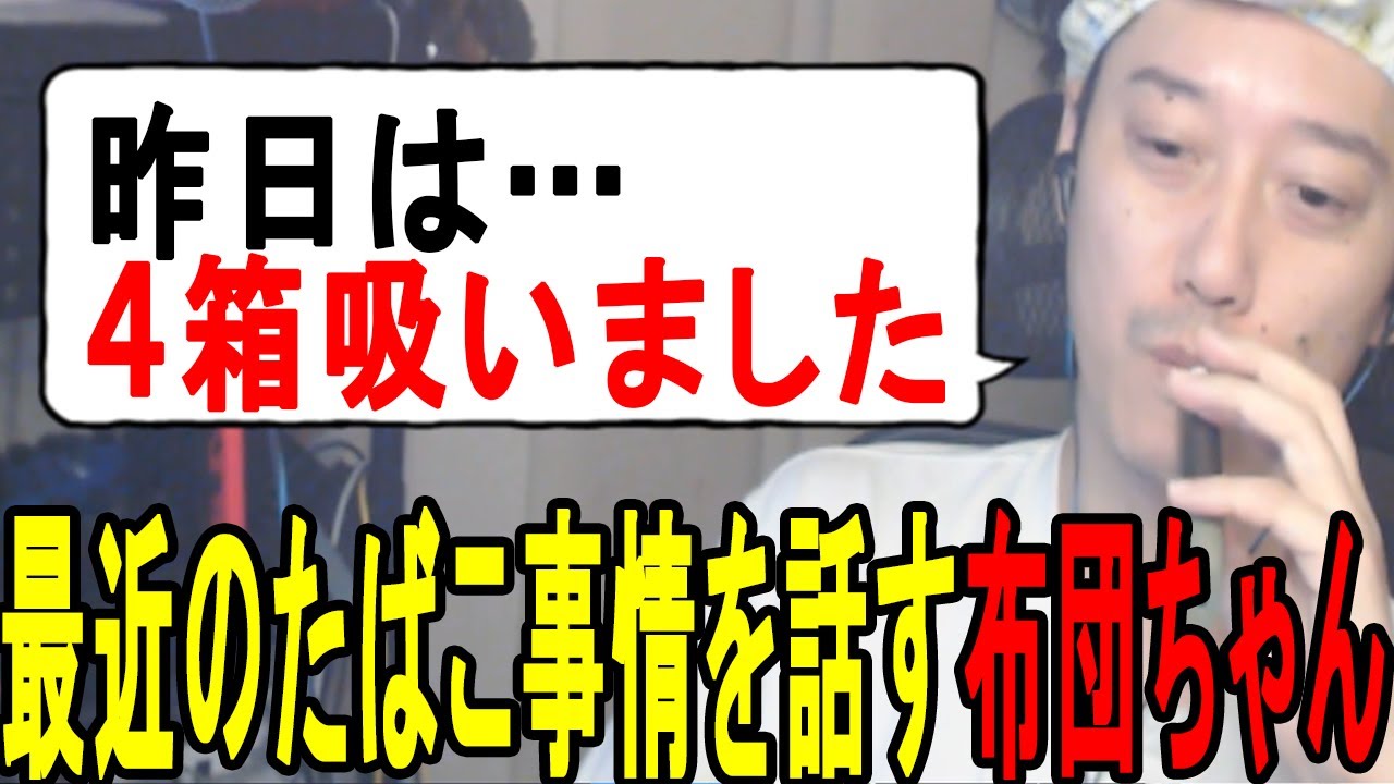 最近のたばこ事情について話す布団ちゃん【2023/9/12】