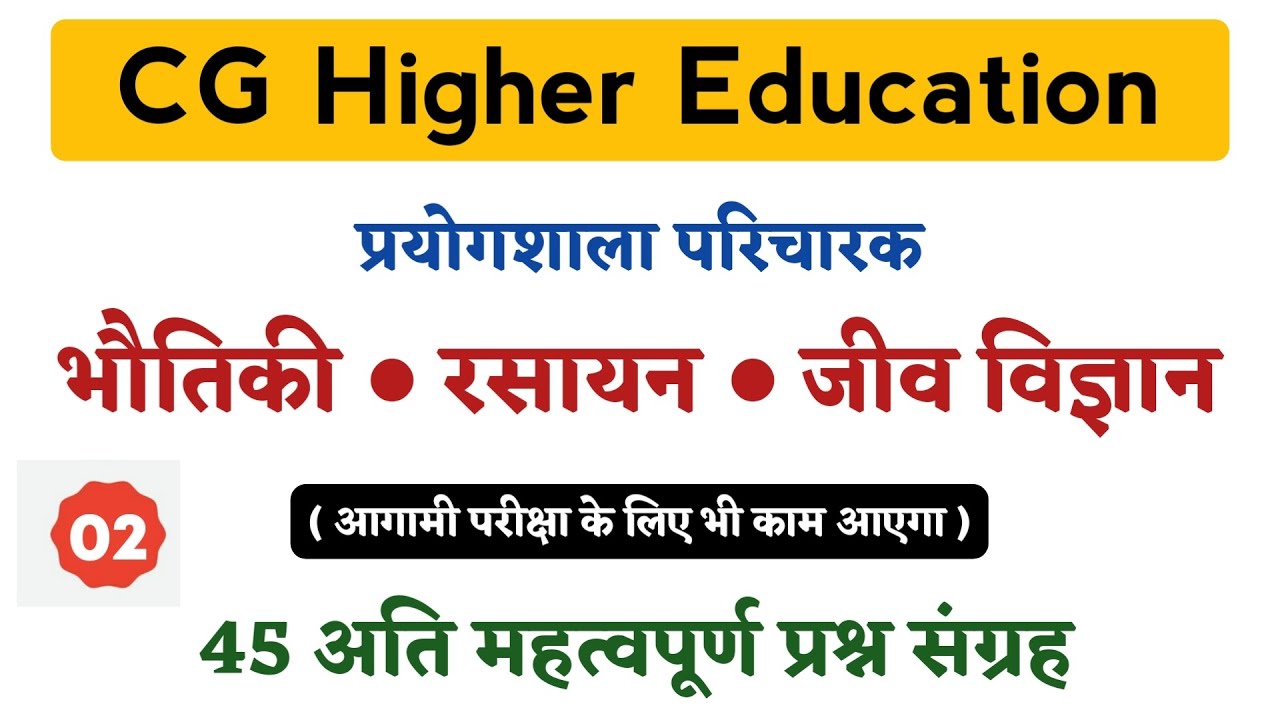 छत्तीसगढ़ प्रयोगशाला परिचारक | सामान्य विज्ञान | भौतिकी | रसायन | जीवविज्ञान | Prayogshala paricharak