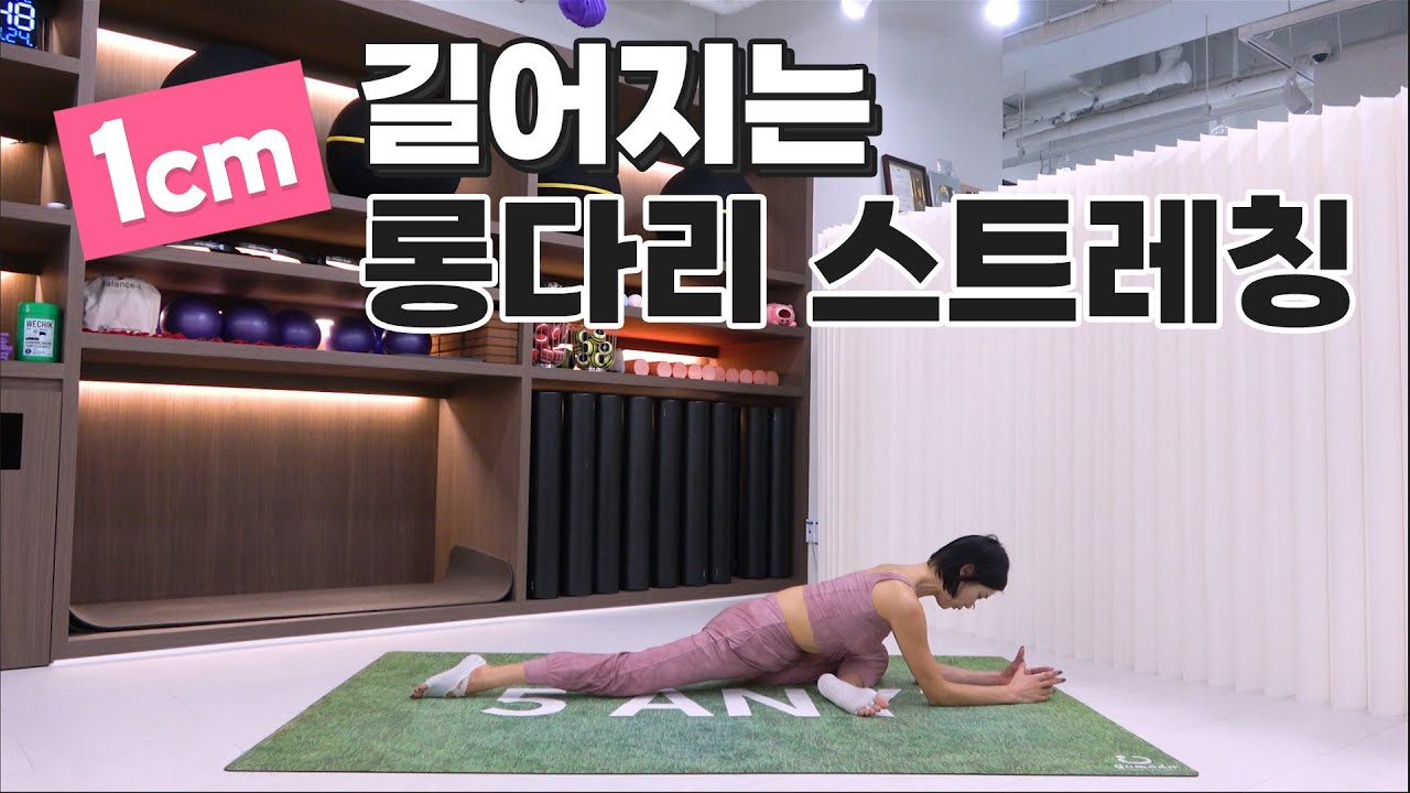 다리가 길어지는 스트레칭~~바로 시작해보세요!!!