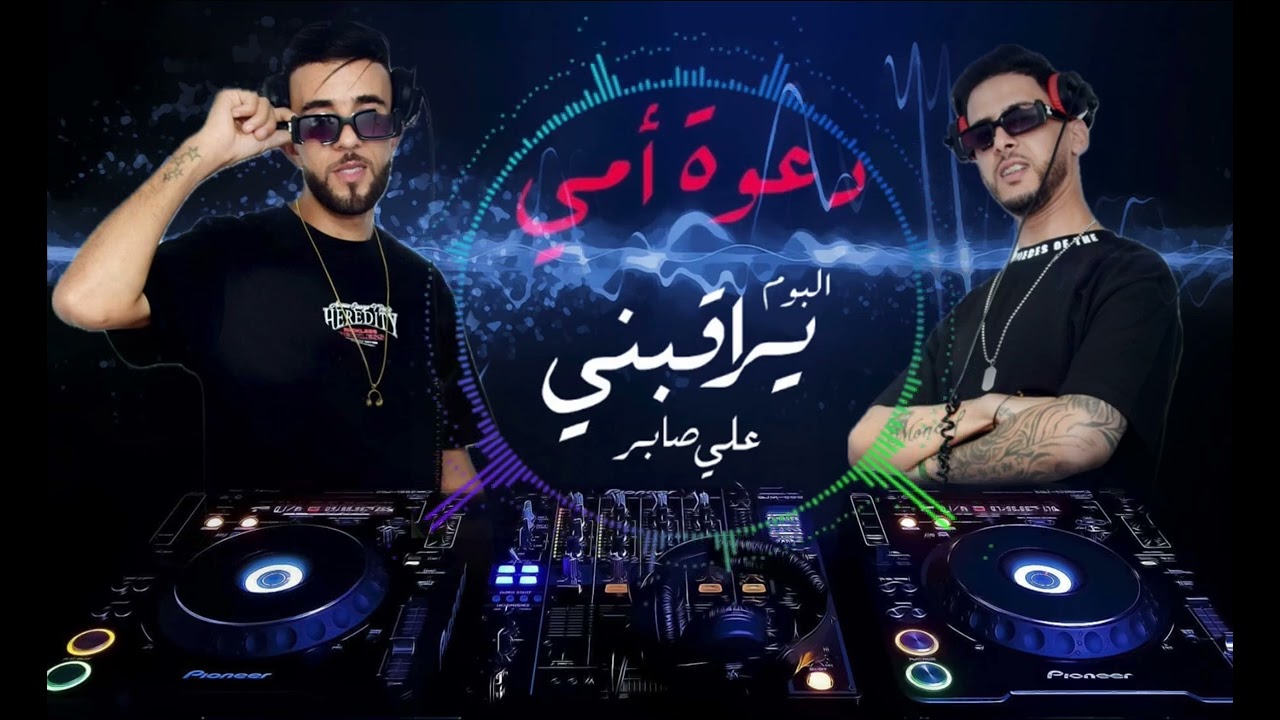 Dj YAssan & Dj momo -  [bpm 82]علي صابر- ريمكس دعوة امي [drop]