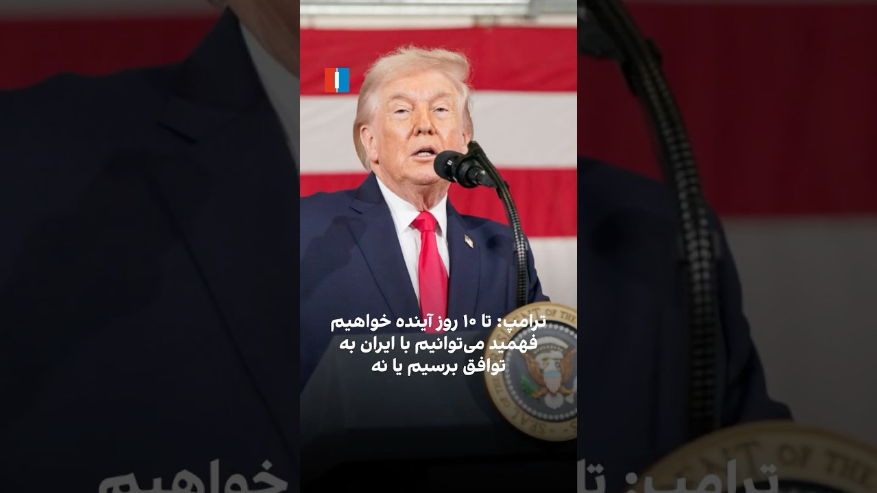 ترامپ: تا ۱۰ روز آینده خواهیم فهمید می&zwnj;توانیم با ایران به توافق برسیم یا نه