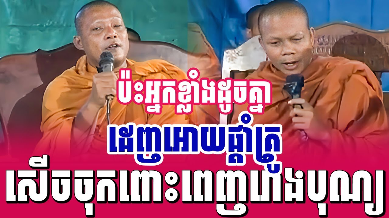 ទេសនាគ្រែ២ ប៉ះអ្នកខ្លាំងដូចគ្នា ដេញអោយផ្តាំគ្រូ សើចចុកពោះ