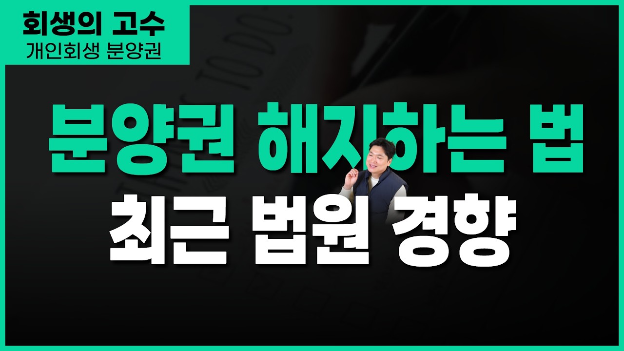 개인회생으로 분양권 처리? 안 되는 이유부터 알아야 풀린다