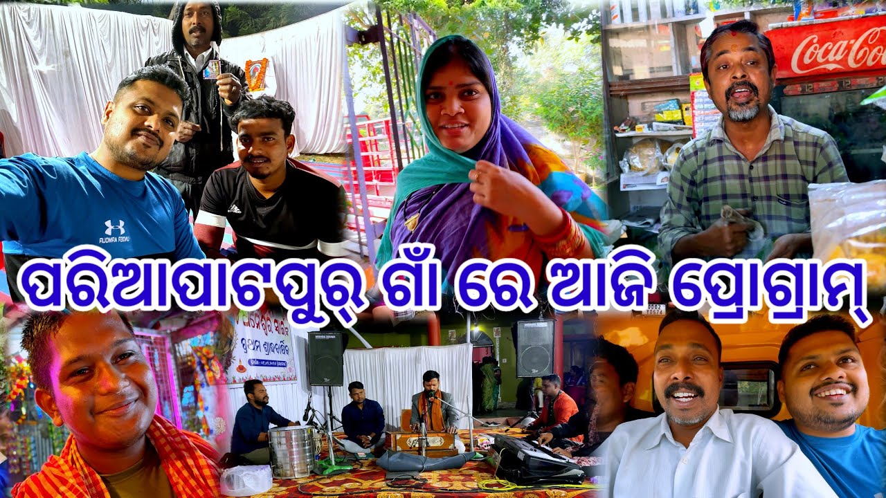ପରିଆପାଟପୁର୍ ଗାଁ ରେ ଆଜି ପ୍ରୋଗ୍ରାମ୍ 