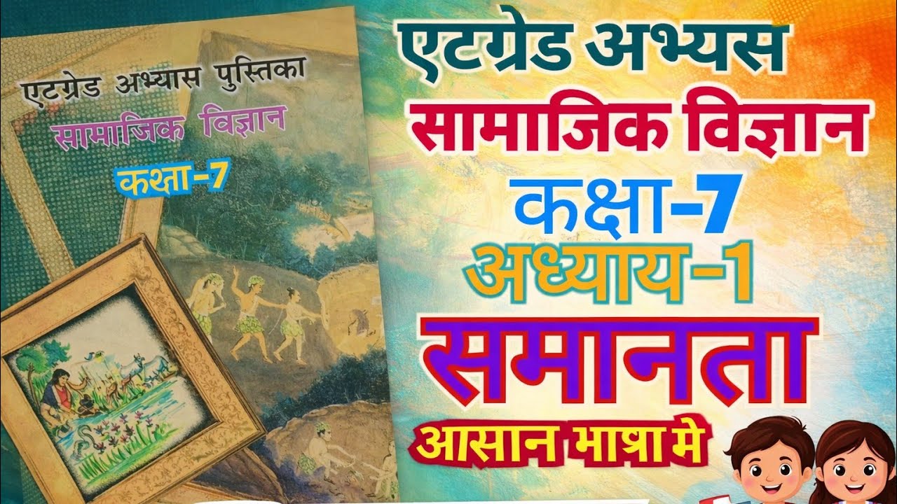 कक्षा 7 सामाजिक विज्ञान , अध्याय– 1 समानता (सामाजिक एवं राजनीतिक जीवन–2) एटग्रेड अभ्यास पुस्तिका ।
