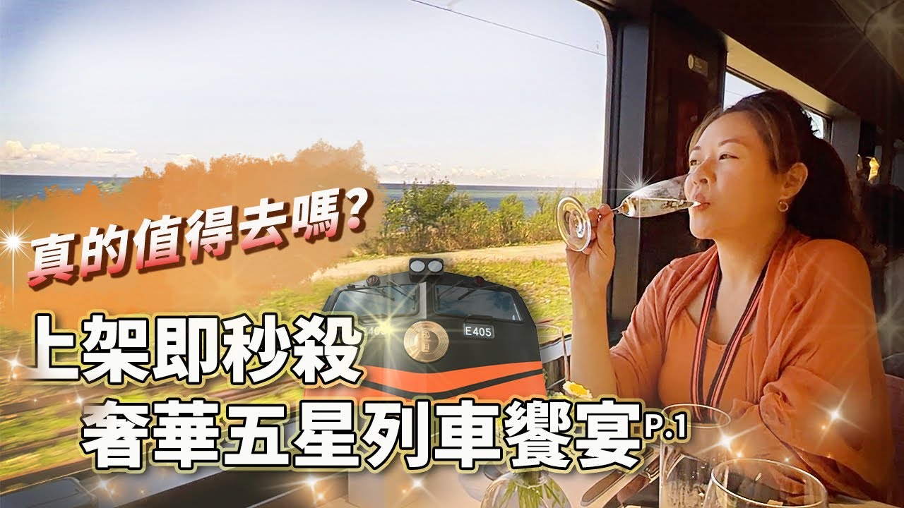 非業配_【上集】台灣最豪華列車-鳴日號2.0-鳴日廚房，上架即秒殺的萬元行程究竟是否值回票價？