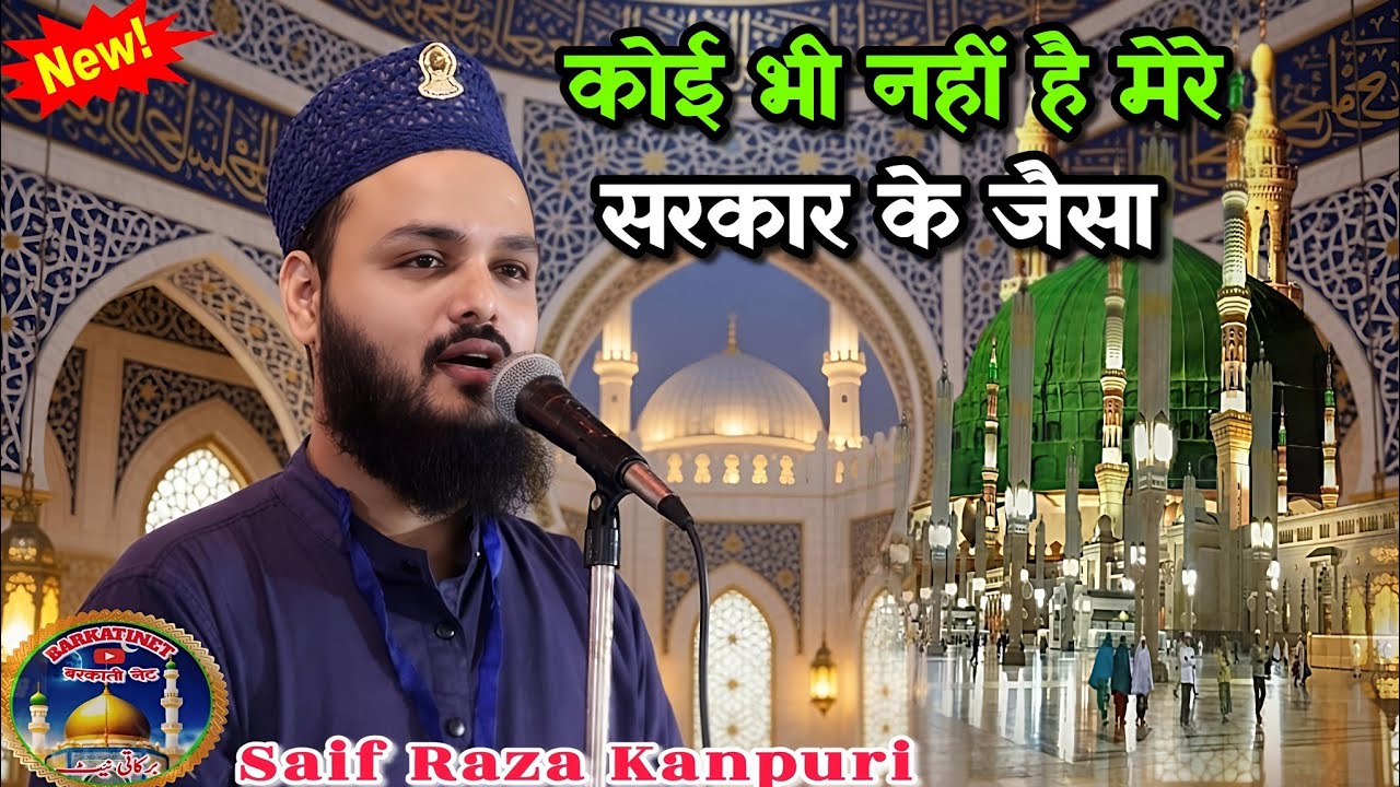 कोई भी नहीं सय्यदे अबरार के जैसा सरकार के जैसा Saif Raza Kanpuri Ki New Naat सुनें 