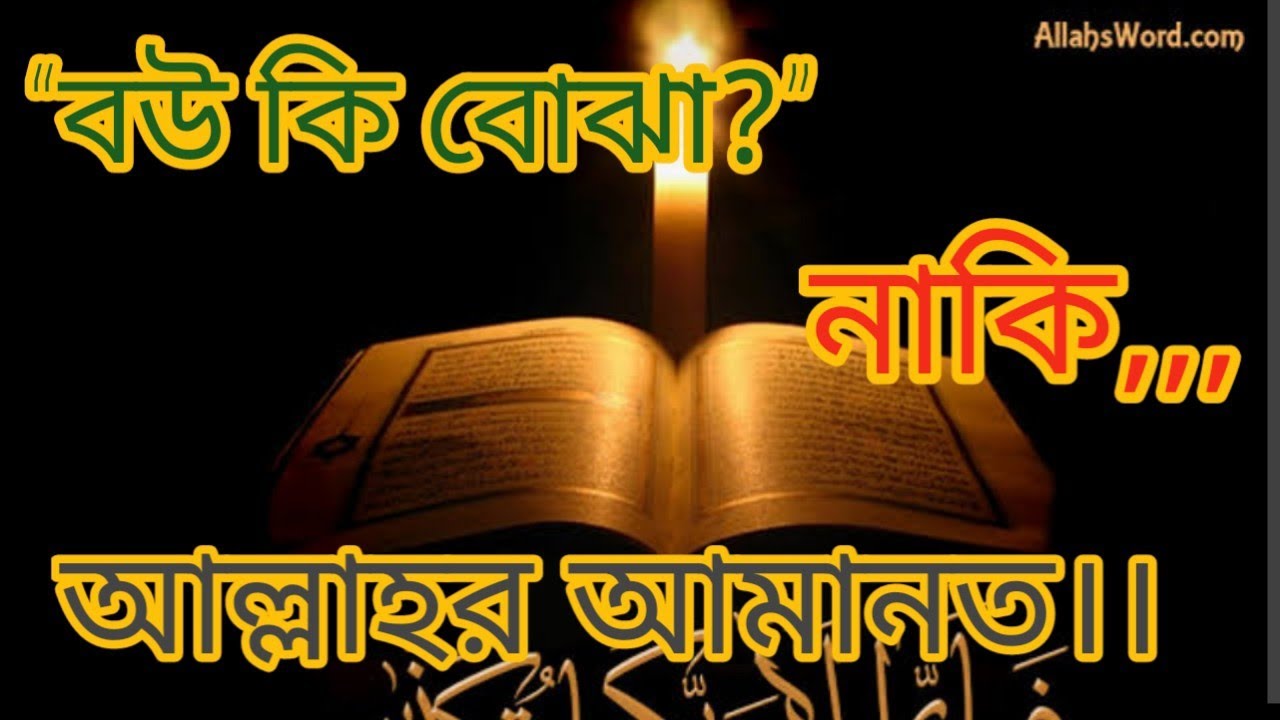 বউ কি বোঝা? নাকি আল্লাহর আমানত? | ইসলামিক পারিবারিক উপদেশ।।।।