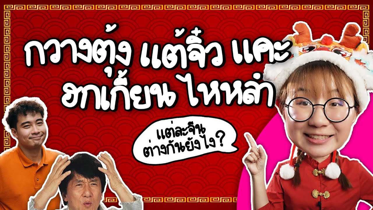 แต้จิ๋ว กวางตุ้ง แคะ ฮกเกี้ยน ไหหลำต่างกันยังไง? | Point of View
