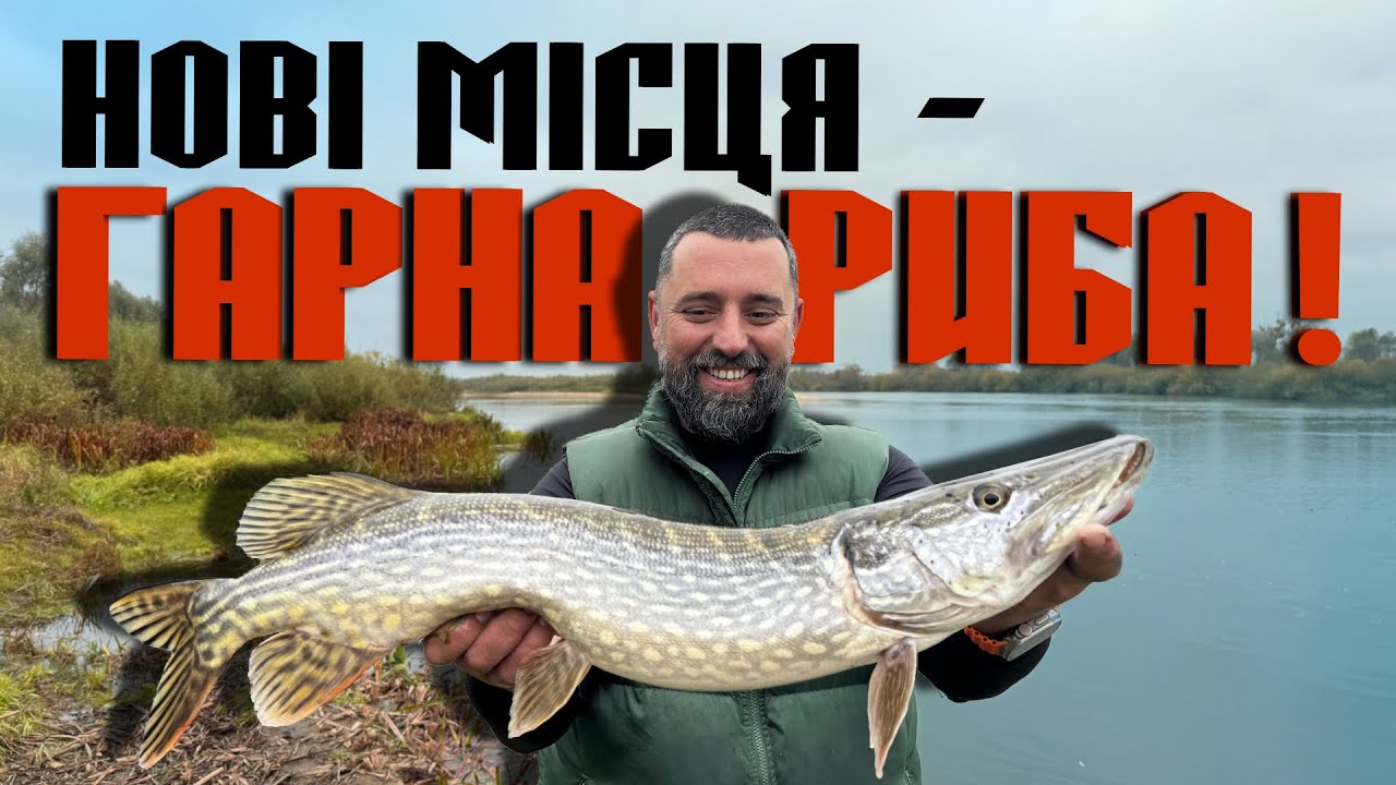 Відкриваємо Нові Секретні Місця для Гарної Риболовлі на Спінінг