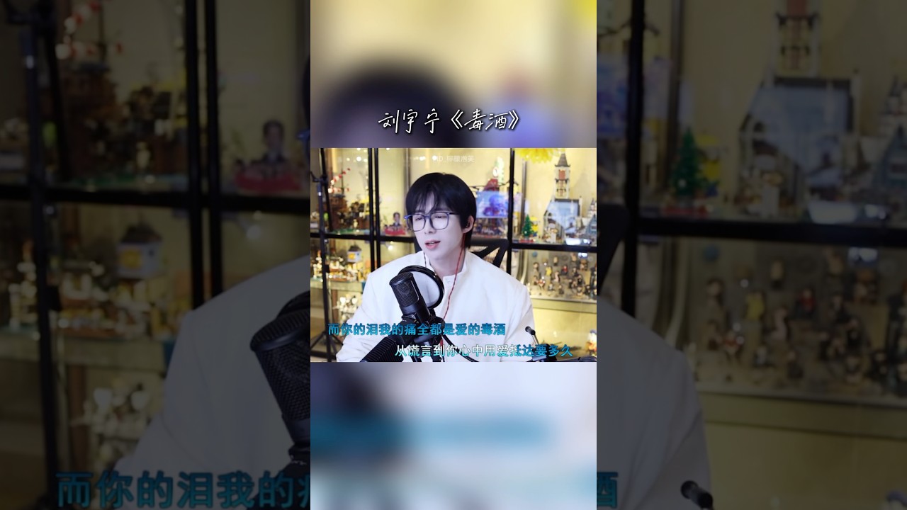毒酒 #劉宇寧 #刘宇宁 #liuyuning #刘宇宁直播