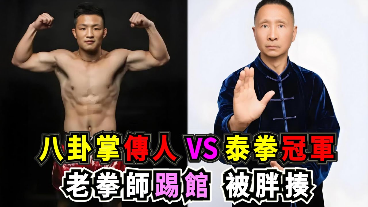 八卦掌傳人VS泰拳冠軍！徐曉冬KO太極雷雷之後，這位功夫大師為傳武正名上門踢館，結果慘遭泰拳冠軍胖揍！Kung Fu Master vs Muay Thai
