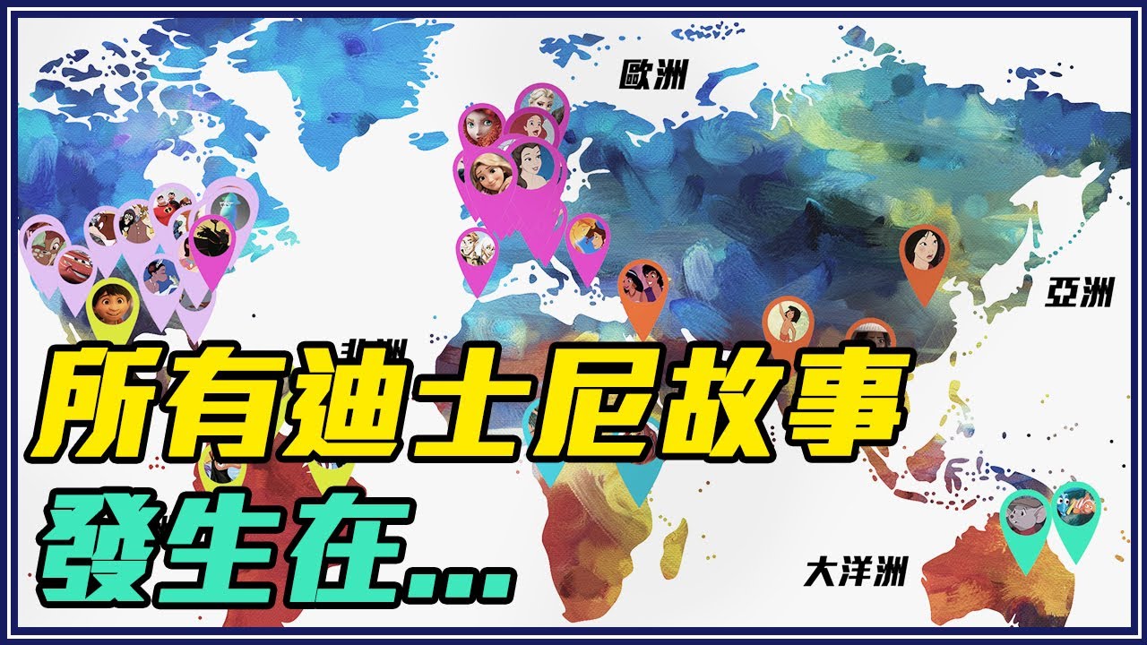 70部迪士尼動畫世界地圖－阿拉丁是中國人／白雪公主是德國人