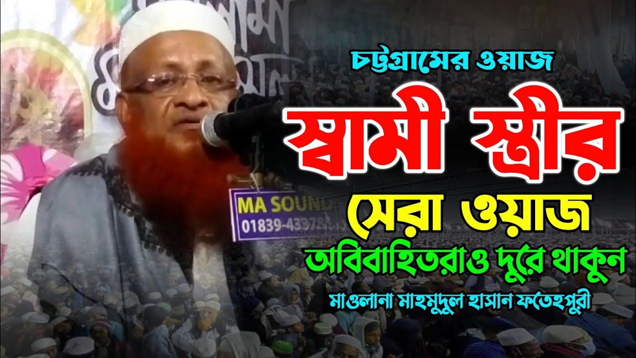 স্বামী স্ত্রীর নতুন ওয়াজ ২০২৩। মাওলানা মাহমুদুল হাসান ফতেহপুরী। New Bangla Waz. Makam Media.
