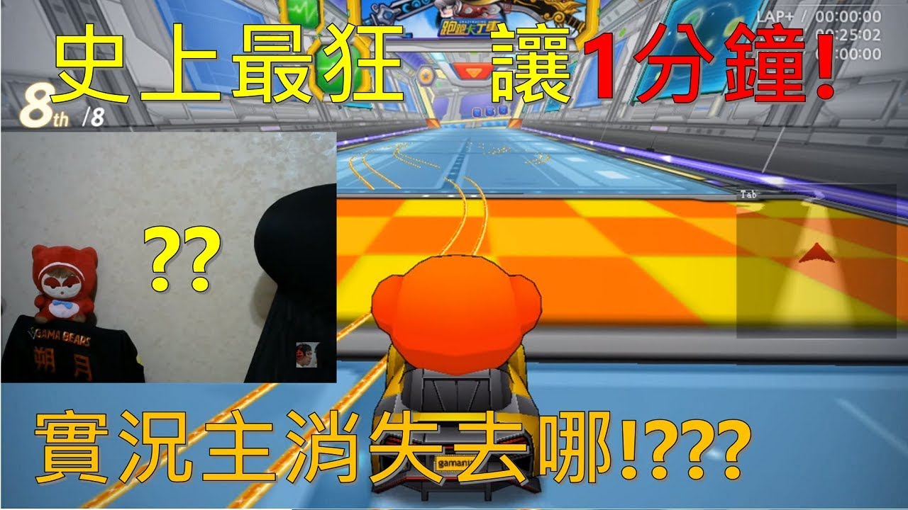 [朔月] 史上最狂   讓1分鐘!｜實況主消失去哪!???｜跑跑卡丁車