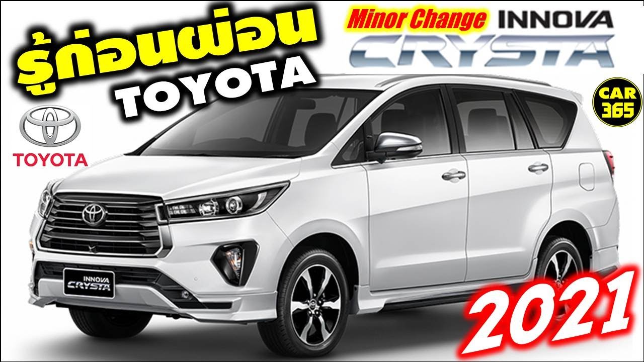 รู้ก่อนผ่อน กับเจ้า Toyota Innova Crysta Minorchange 2021!!!