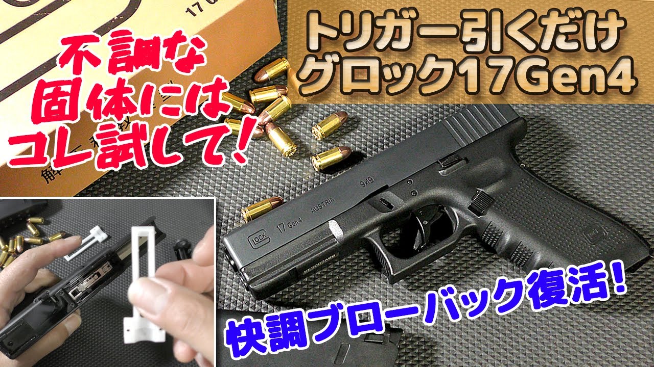 【すぐ壊れる？】空振り症状に良く効く簡単メンテ！【グロック17 Gen4】トリガー引くだけ排莢GLOCK17のメンテナンスです！指の力のみで作動するライブカート・フィンガーアクション・モデルガン！