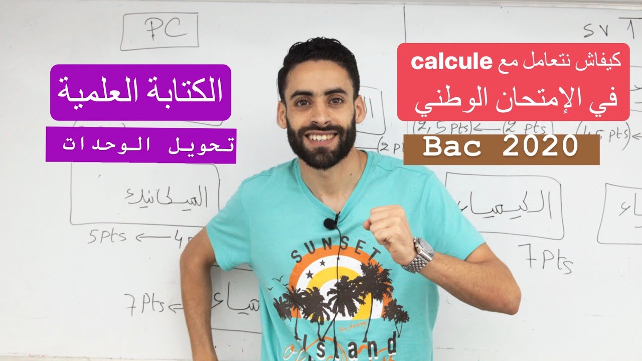 bac 2021 في الامتحان الوطني  calculatrice كيفاش نتعامل مع