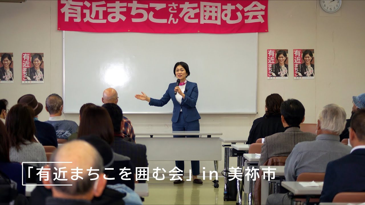 有近まちこを囲む会in美祢市「働いて働いて働いてまいります〜」　#有近まちこ　#山口県議会議員　#地域の声　#子育て支援