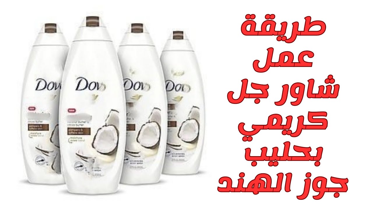 طريقة عمل شاور جل كريمي بحليب جوز الهند و زبدة الشيا  | سائل استحمام عالي الجودة | وصفات ليال