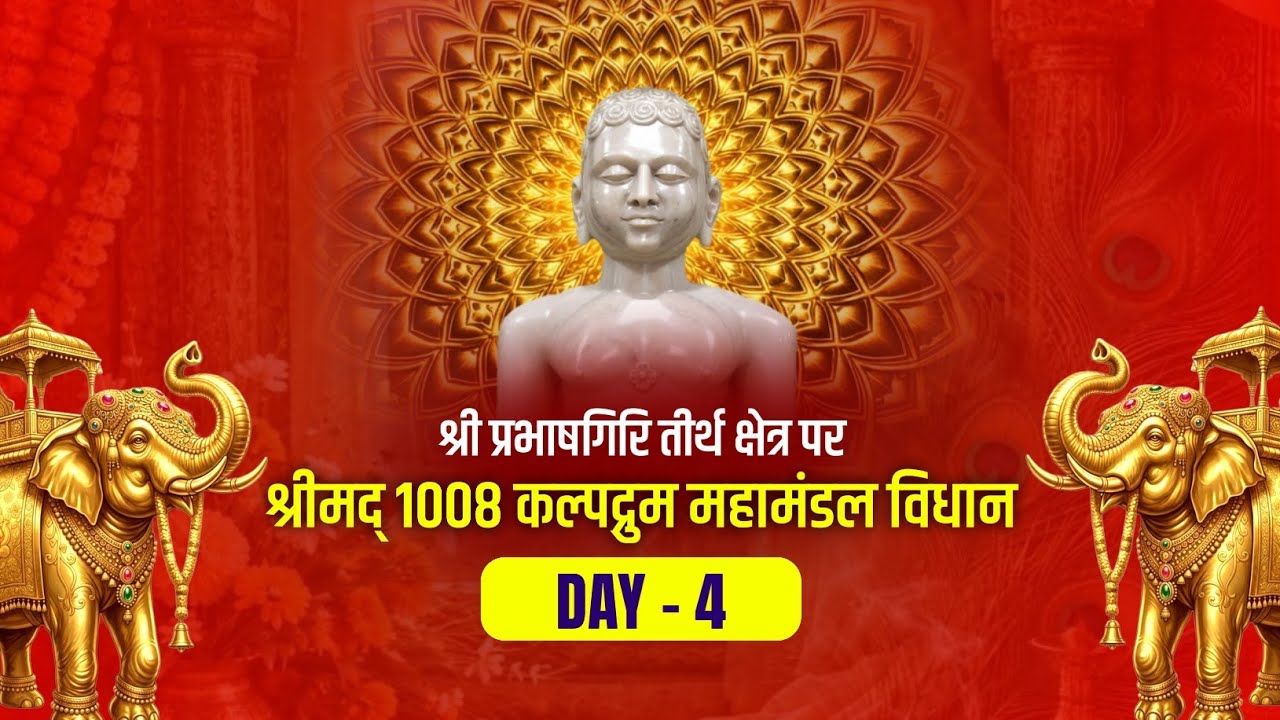 Day - 4 श्री कल्पद्रुम महामंडल विधान | श्री प्रभाषगिरि जैन तीर्थ | #Kaushambi #prabhashgiri
