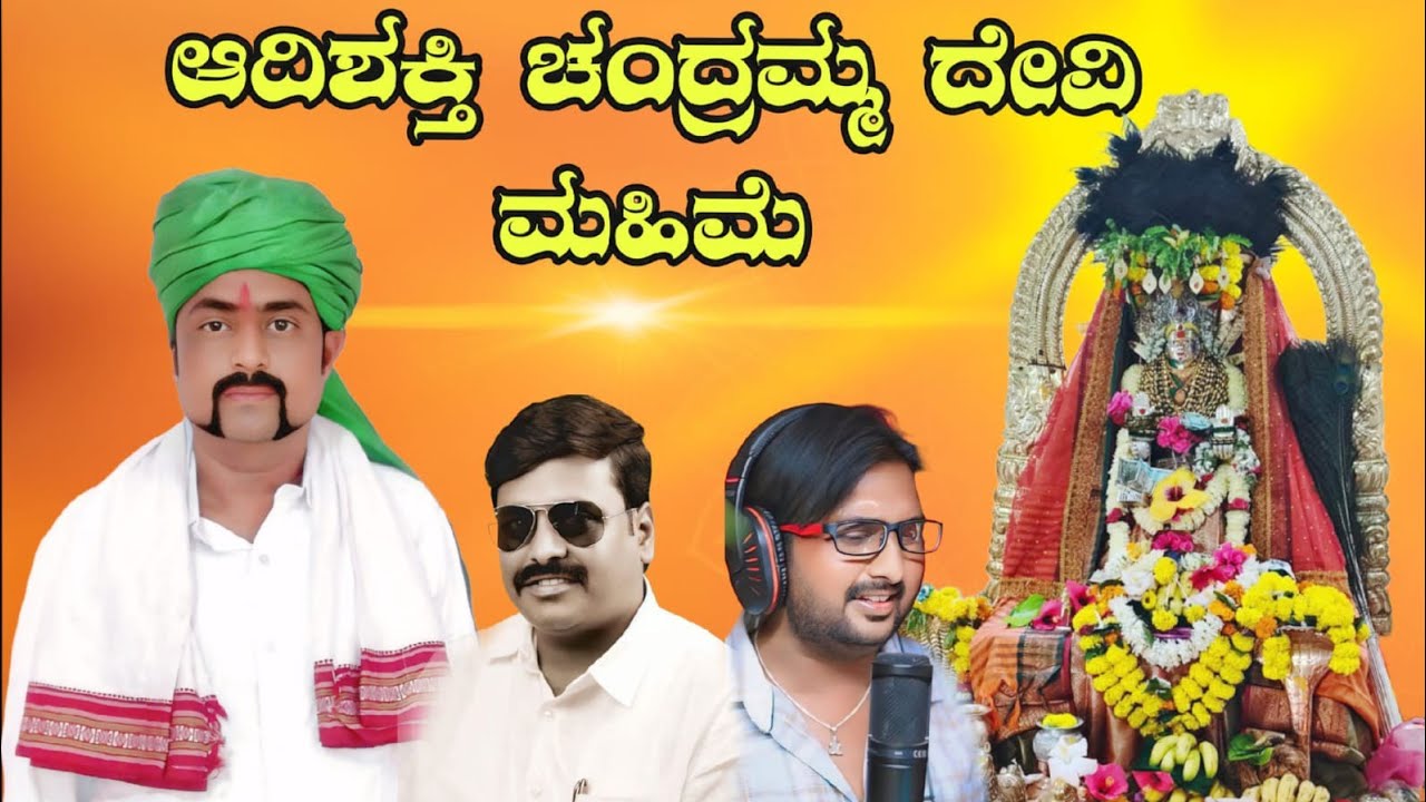 ಆದಿಶಕ್ತಿ ಚಂದ್ರಮ್ಮ ದೇವಿ ಮಹಿಮೆ ಹಾಡು #kannada_song