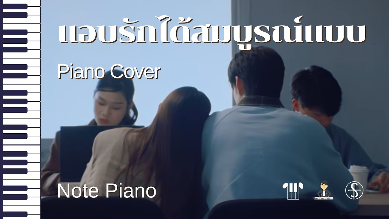 [โน้ตเปียโน] แอบรักได้สมบูรณ์แบบ - piano cover