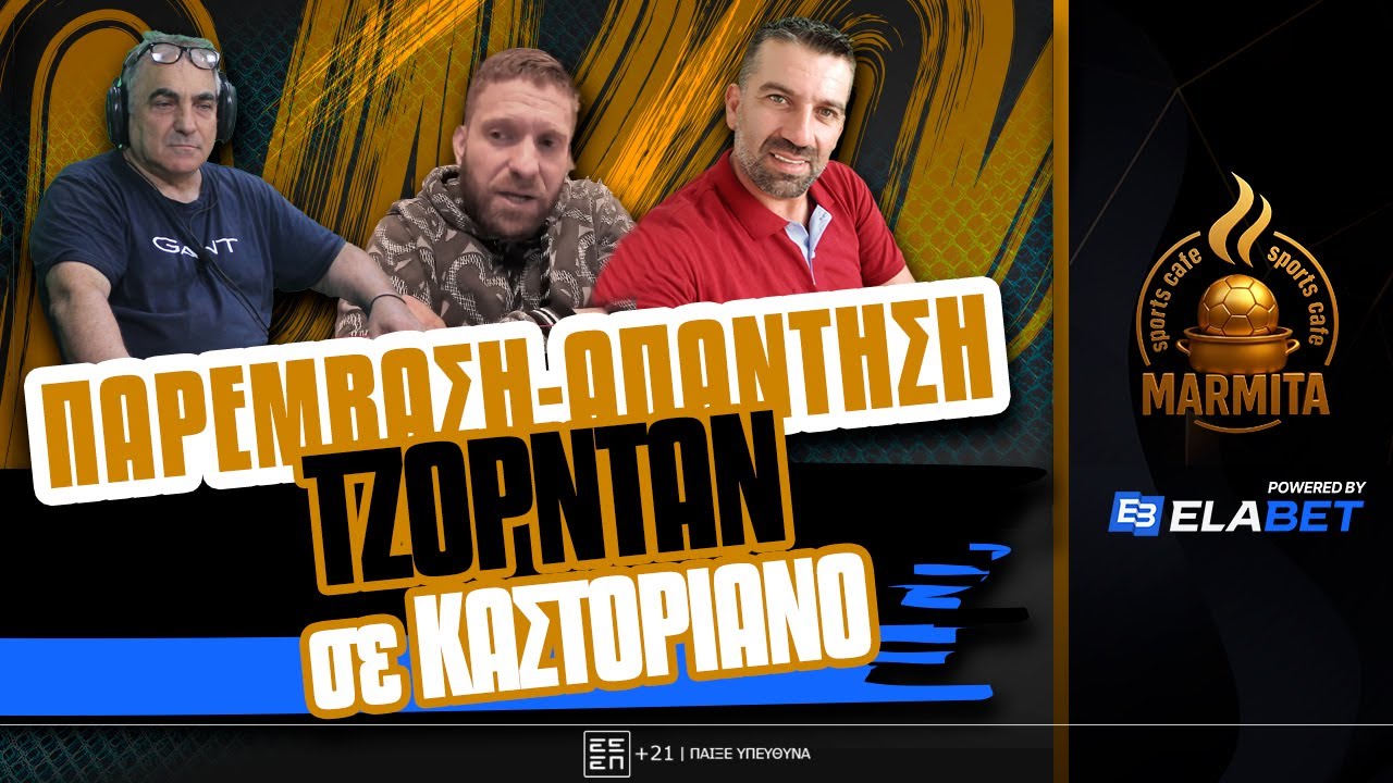 ΠΑΡΕΜΒΑΣΗ-ΑΠΑΝΤΗΣΗ ΤΖΟΡΝΤΑΝ σε ΚΑΣΤΟΡΙΑΝΟ με ΠΑΡΑΣΚΗΝΙΟ για ΣΥΝΑΝΤΗΣΗ ΚΑΡΑΠΑΠΑ-ΓΙΑΝΝΗ ΠΑΠΑΔΟΠΟΥΛΟΥ !