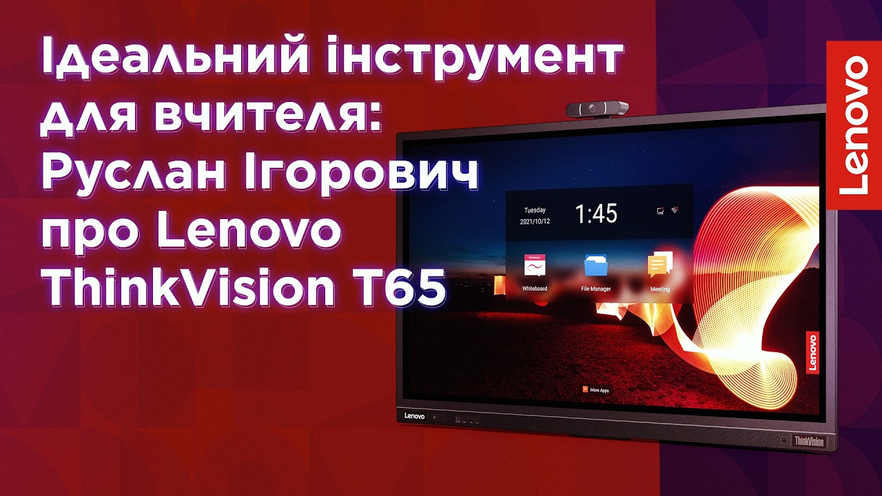 Lenovo ThinkVision Т65 — інноваційна панель для сучасної освіти