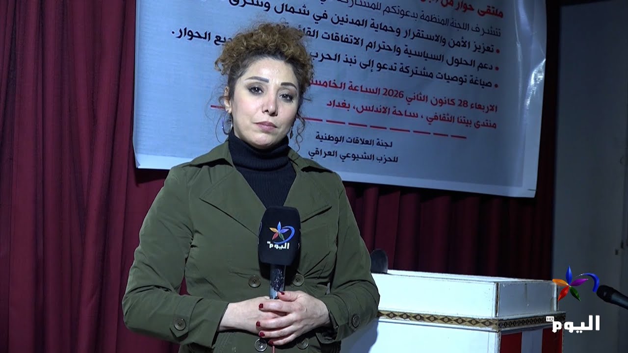 ملتقى الحوار في بغداد.. دعم الكرد وتعزيز الأمن والسلام لشعوب المنطقة