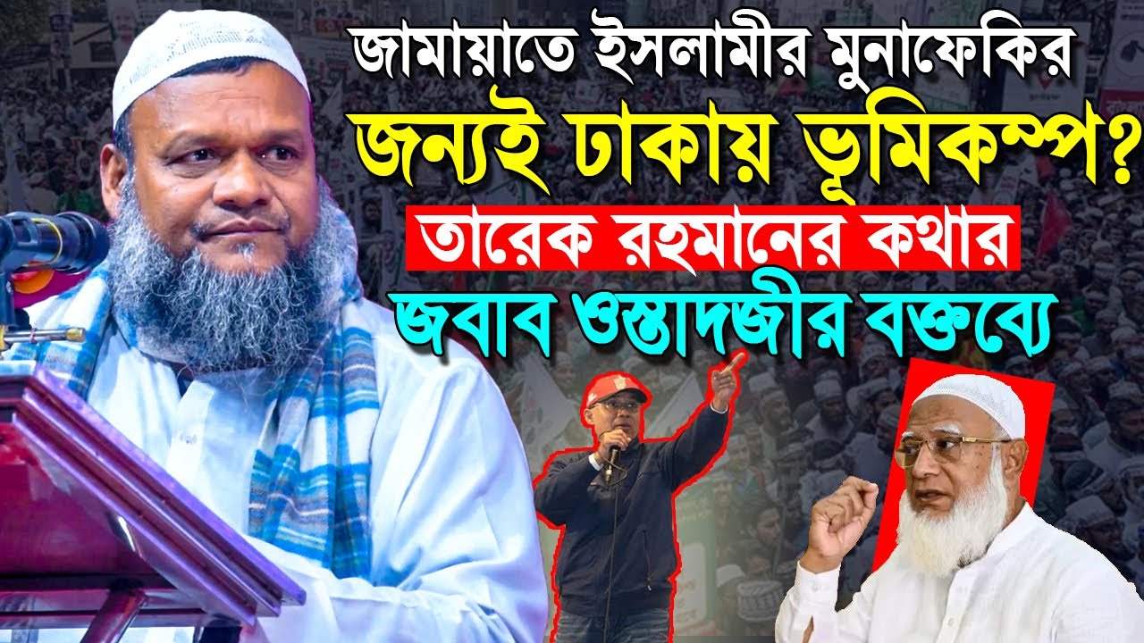 জামায়াতের মুনাফেকির জন্যই ঢাকায় ভূমিকম্প ❓ তারেক রহমানের কথার জবাব ওস্তাদজীর বক্তব্যে ফুটে উঠলো |