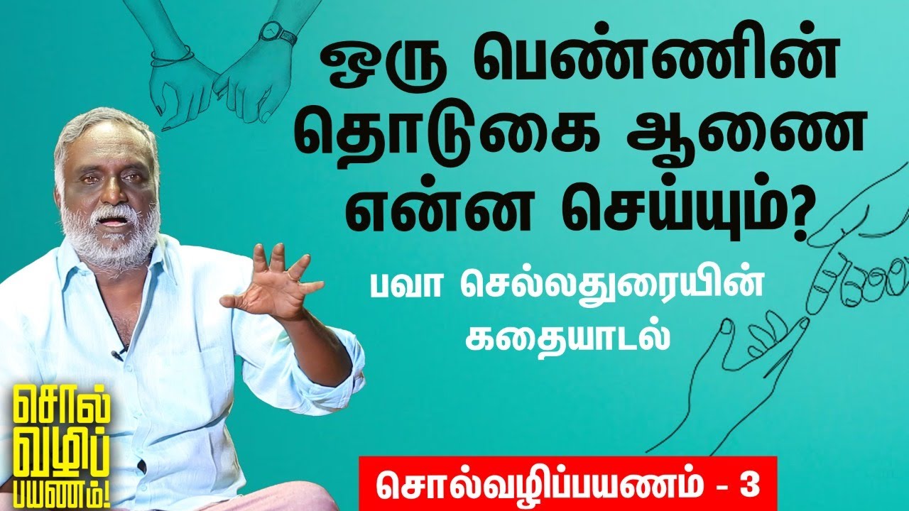 Bava Chelladurai  | அந்த விபத்தில் அவன் காதலி இறந்திருக்கக்கூடாது! |  சொல்வழிப்பயணம் - 3