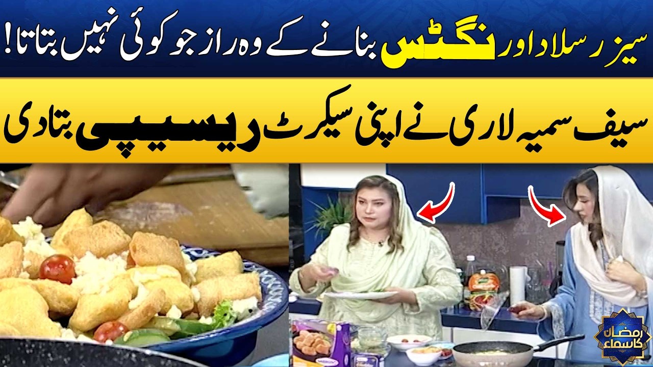 Caesar salad & Nuggets Recipe By Chef Samia Lari | Best Healthy Tasty Salad | Madeha Naqvi |SAMAA TV