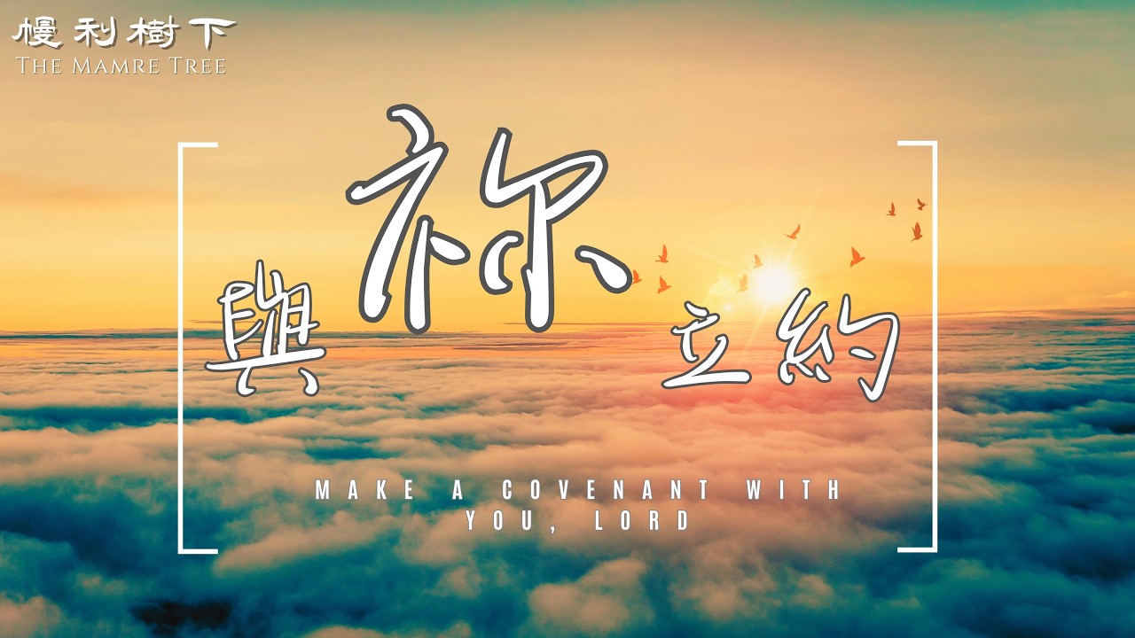 【詩歌】與祢立約_出埃及記 23-24 章