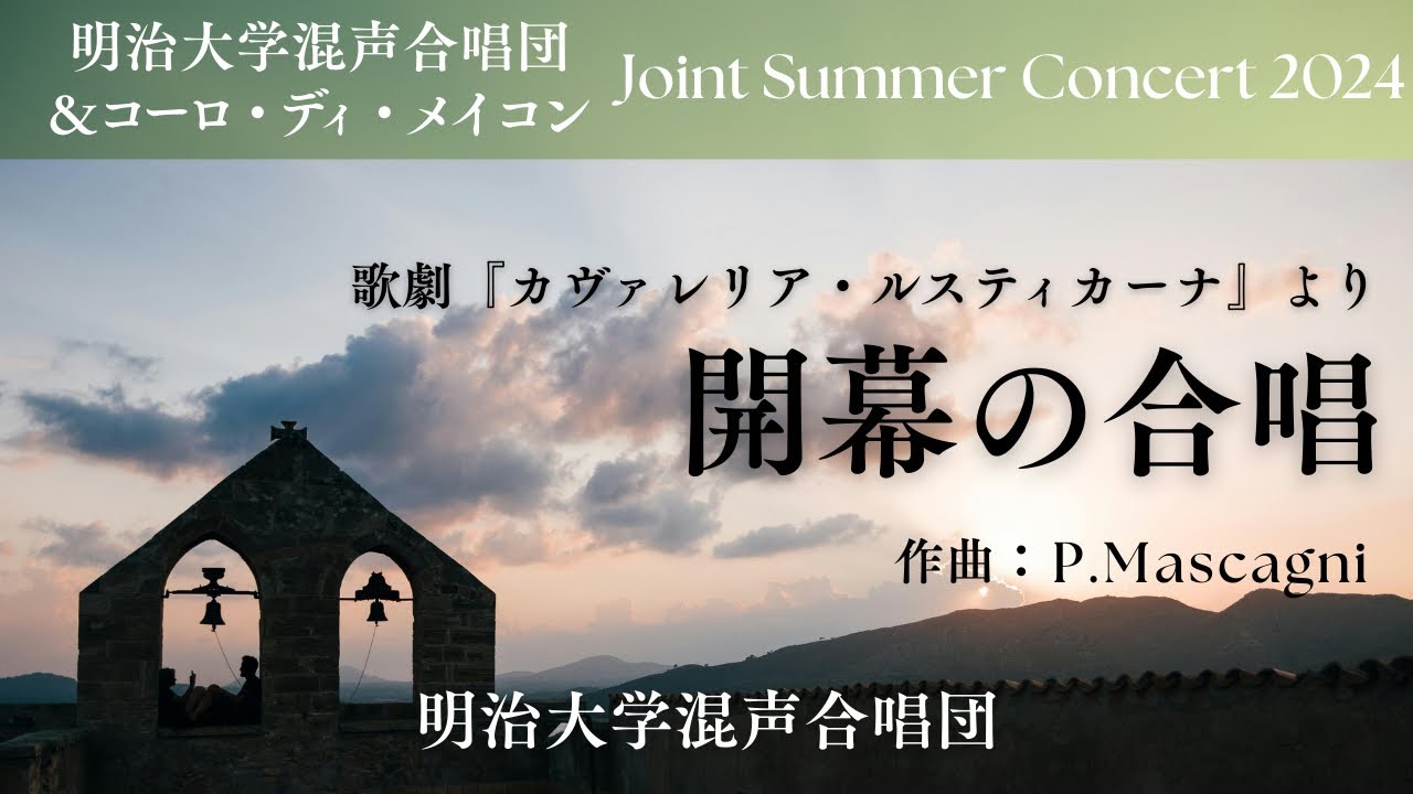 【日本語字幕】開幕の合唱 / Gli aranci olezzano（カヴァレリア・ルスティカーナより）【明治大学混声合唱団】