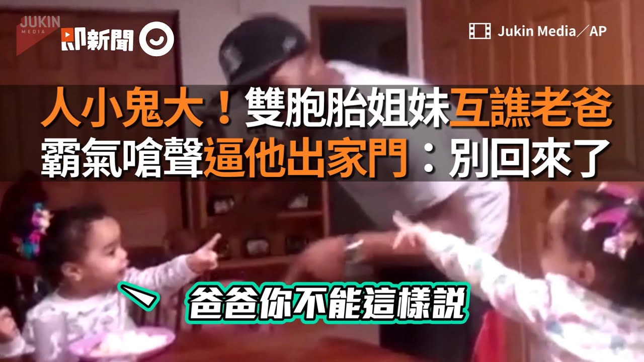 雙胞胎姐妹互譙老爸　霸氣嗆聲逼他出家門：別回來了｜親子｜新手爸媽