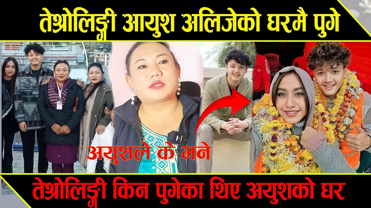 तेश्रोलिङ्गी पुगे आयुशको घर, म तपाईंलाई ढोगेर माफि माग्छु भन्दै मागे माफि Ayush Alije interview