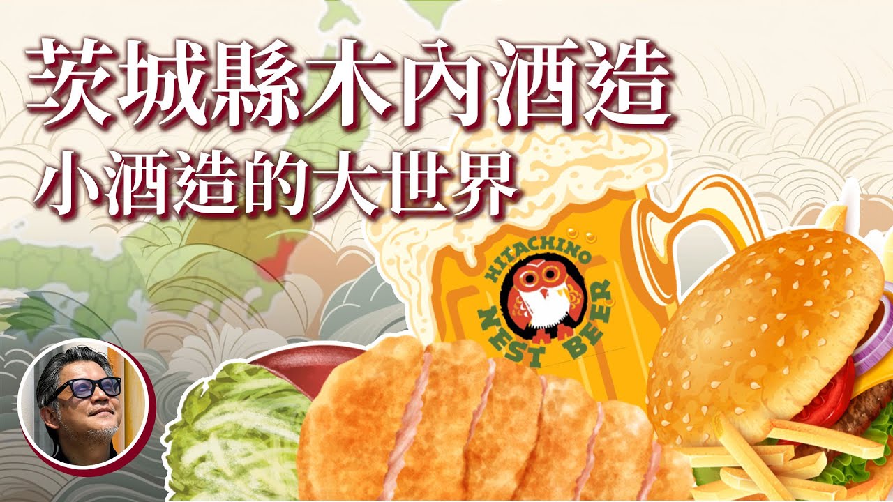 茨城縣特產！你可能看過它，但不知道它的故事！從「貓頭鷹」到「日之丸」| 小酒造的大世界｜地酒品牌的世界化之路