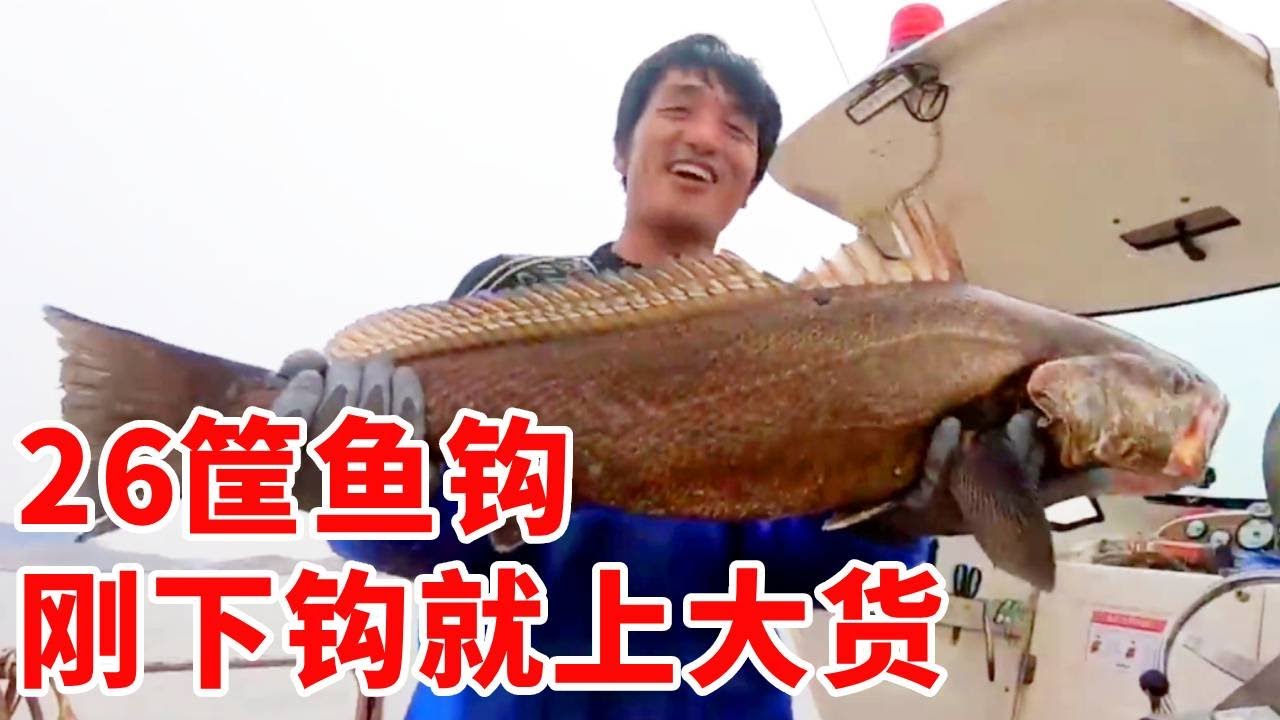 阿杰准备26筐鱼钩，正想干场大的，没想到天随人愿第一钩就上大货！