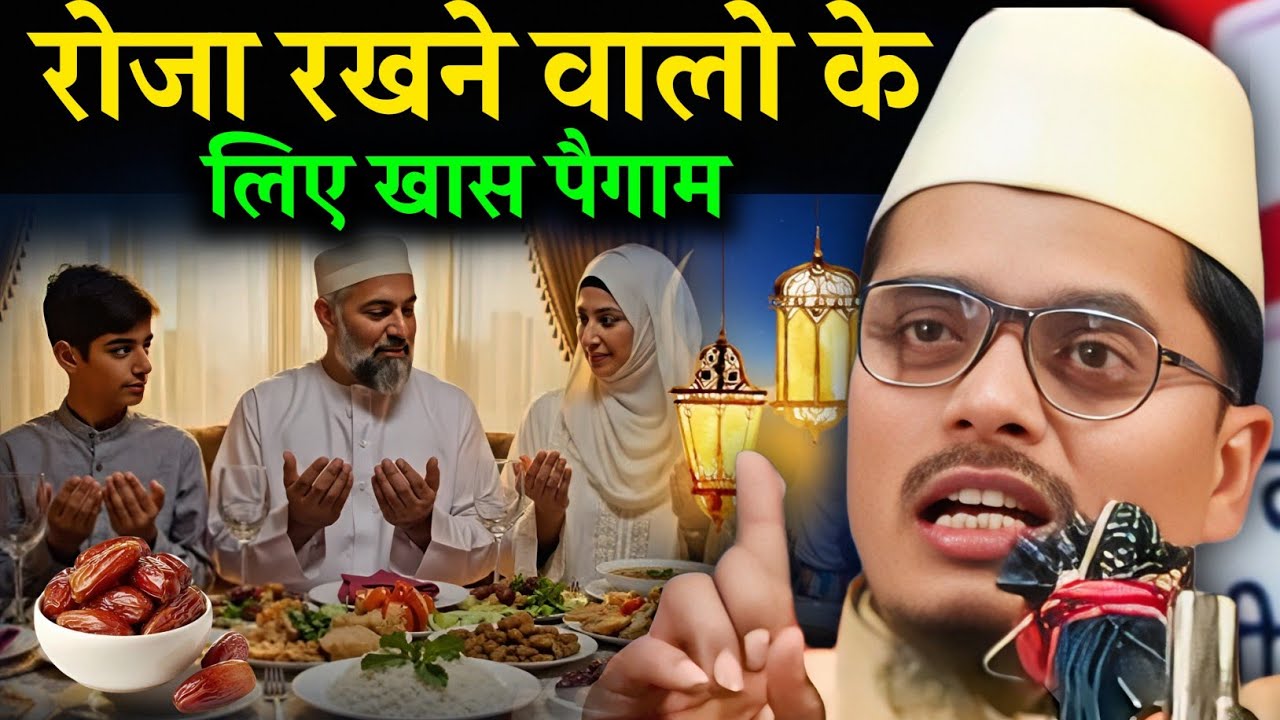 Abdul Gaffar Salafi ki Takrir | Roza Rakhne Walo Ke Liye Khas Paigam | Maulana Abdul Gaffar Salafi