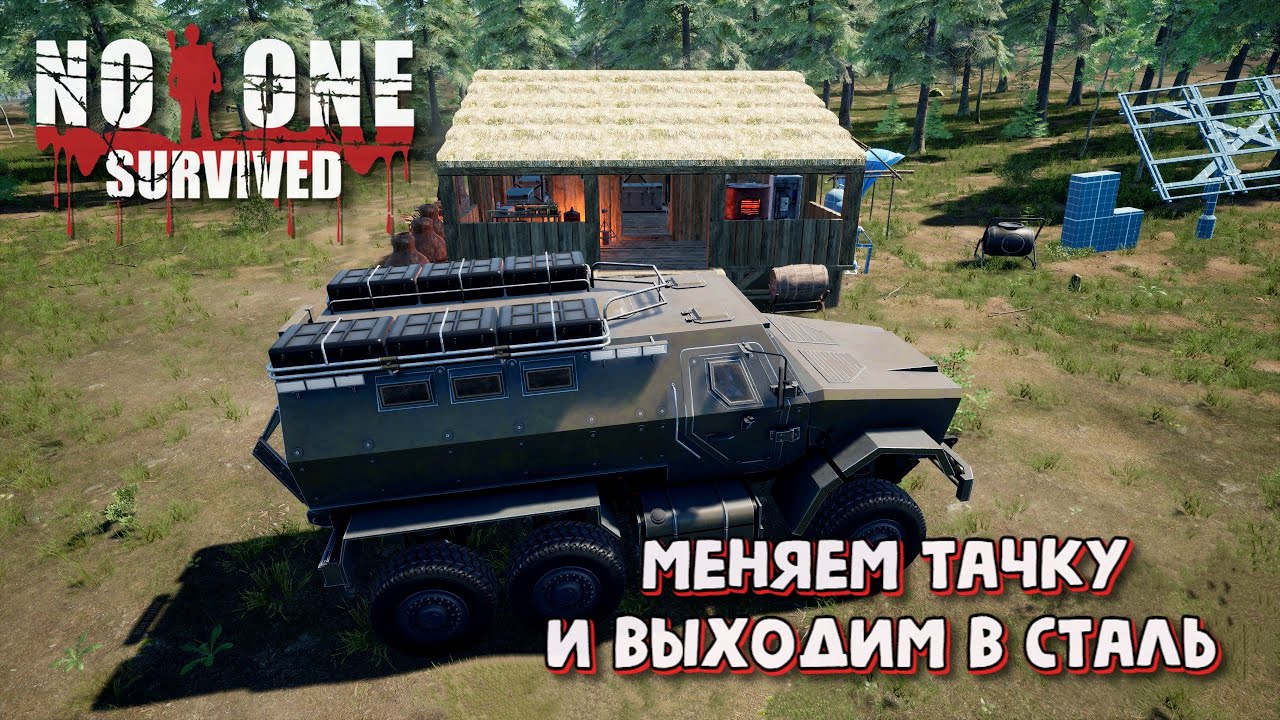 No One Survived. Меняем тачку и выходим в сталь