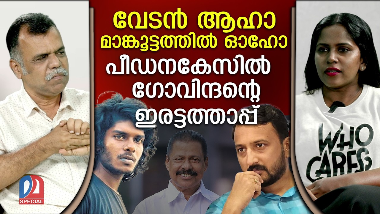 പീഡനകേസിൽ  ഗോവിന്ദൻ്റെ ഇരട്ടത്താപ്പ്.. അധപതനം |mvgovindan vs Rapper Vedan