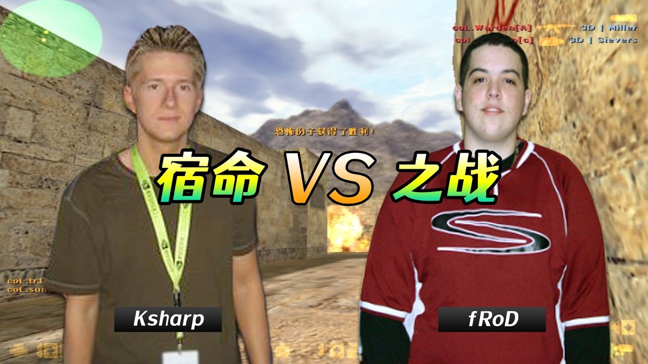 CS世界大赛 谁才是北美第一狙神？fRoD对阵Ksharp，永恒的经典！