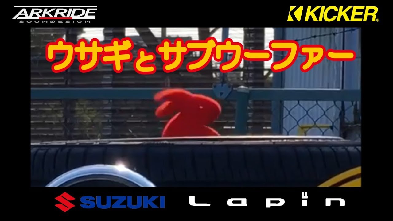 【iPhone収録分】　ウサギとサブウーファー　アークライド ラパン HE21S　　LOWFEST2019会場にて