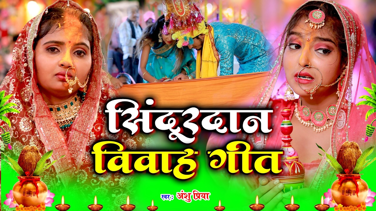 बेटी विदाई गीत #JUKEBOX || पड़ते सेनुरवा छूटल घर परिवार || Anshu Priya Paramparik Vivah Geet
