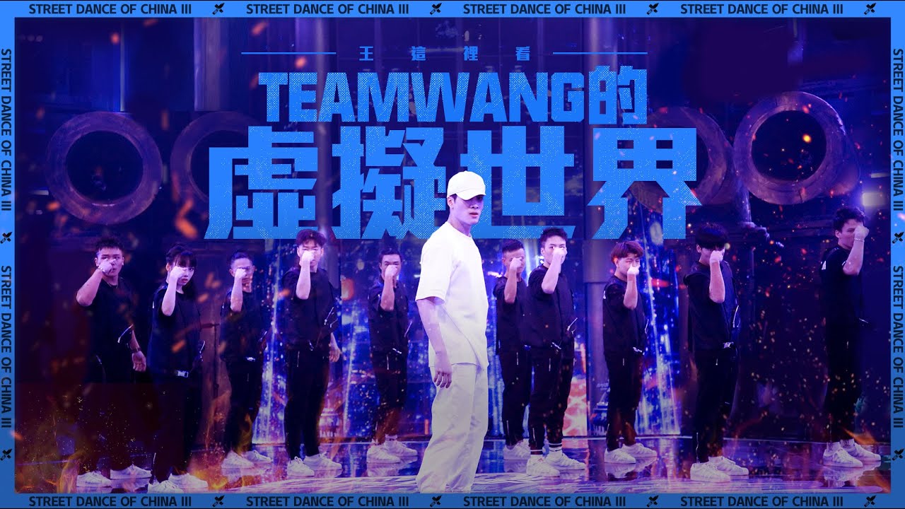 【這！就是街舞3】EP8精華 王嘉爾Jackson Wang《虛擬世界》機器人全面啟動 最後嘶吼張力爆棚｜王嘉爾 王一博 鍾漢良 張藝興｜Street Dance of China S3