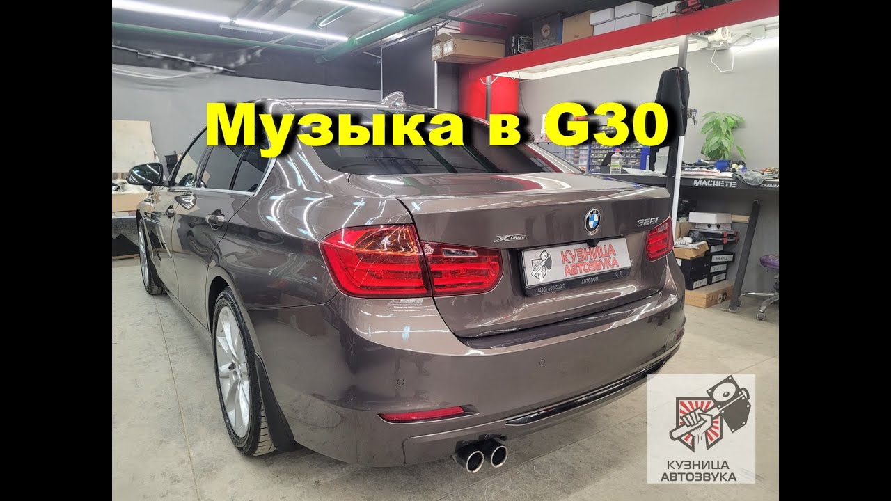 Установка новой музыки в BMW F30 в штатные места без изменений обшивок и салона автомобиля.