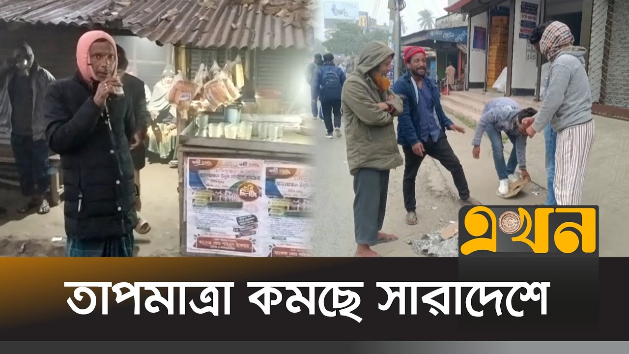মেহেরপুর-নওগাঁসহ সারাদেশে কমছে তাপমাত্রা | Winter News | Meherpur | Naogaon | Ekhon TV